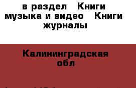  в раздел : Книги, музыка и видео » Книги, журналы . Калининградская обл.